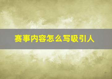 赛事内容怎么写吸引人