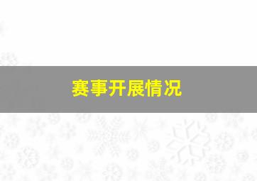 赛事开展情况