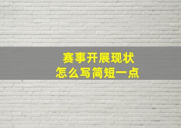 赛事开展现状怎么写简短一点