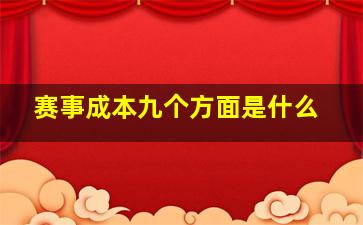 赛事成本九个方面是什么