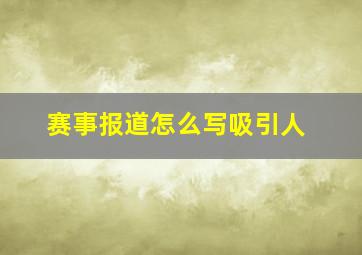 赛事报道怎么写吸引人