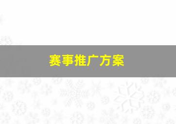 赛事推广方案