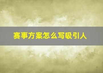 赛事方案怎么写吸引人