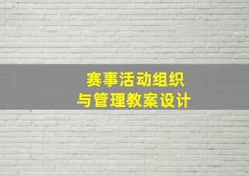 赛事活动组织与管理教案设计