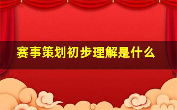 赛事策划初步理解是什么