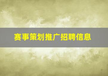 赛事策划推广招聘信息