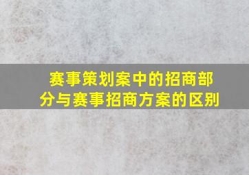 赛事策划案中的招商部分与赛事招商方案的区别