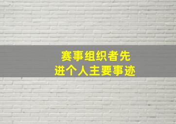 赛事组织者先进个人主要事迹