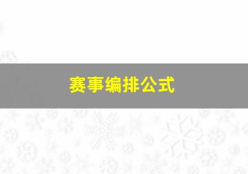 赛事编排公式