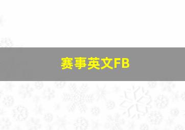 赛事英文FB