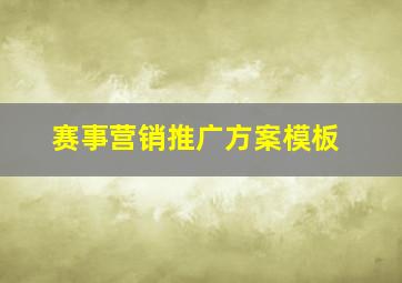 赛事营销推广方案模板