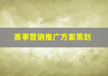 赛事营销推广方案策划