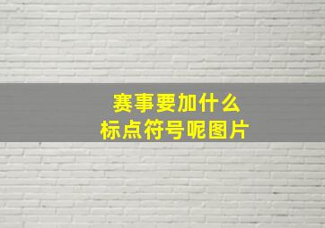 赛事要加什么标点符号呢图片