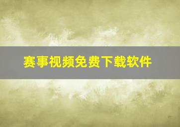 赛事视频免费下载软件