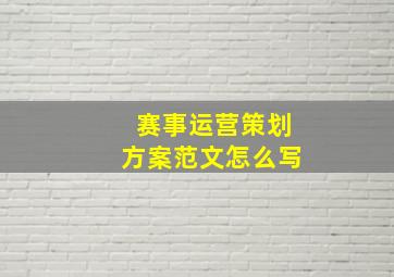 赛事运营策划方案范文怎么写