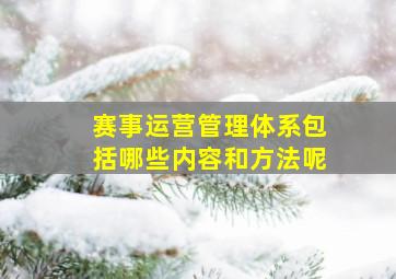 赛事运营管理体系包括哪些内容和方法呢