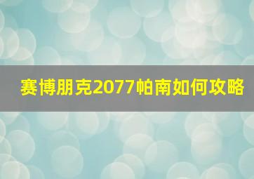 赛博朋克2077帕南如何攻略