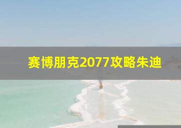 赛博朋克2077攻略朱迪