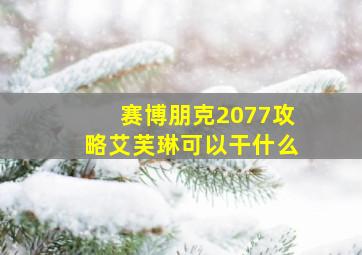 赛博朋克2077攻略艾芙琳可以干什么