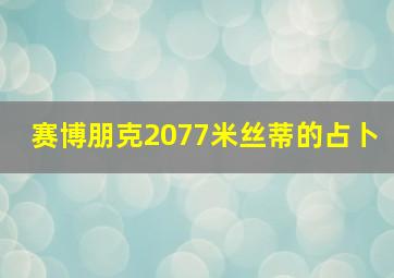 赛博朋克2077米丝蒂的占卜