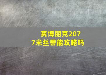 赛博朋克2077米丝蒂能攻略吗