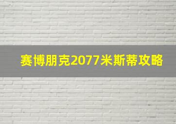 赛博朋克2077米斯蒂攻略