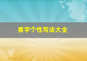 赛字个性写法大全