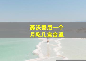 赛沃替尼一个月吃几盒合适