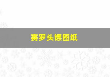 赛罗头镖图纸