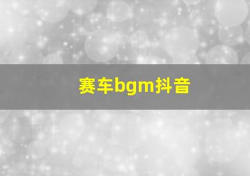 赛车bgm抖音