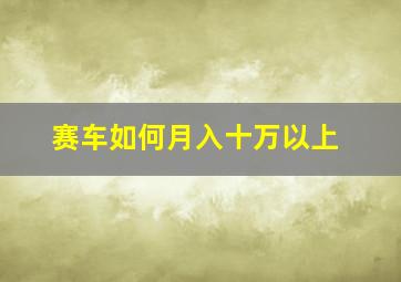 赛车如何月入十万以上