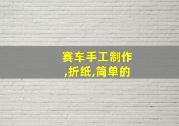 赛车手工制作,折纸,简单的