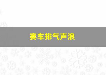 赛车排气声浪