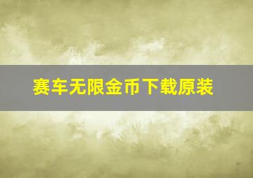 赛车无限金币下载原装