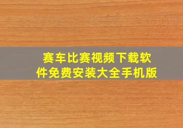 赛车比赛视频下载软件免费安装大全手机版