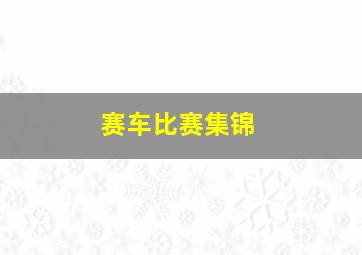 赛车比赛集锦