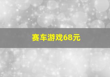 赛车游戏68元