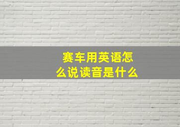 赛车用英语怎么说读音是什么