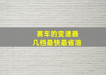 赛车的变速器几档最快最省油