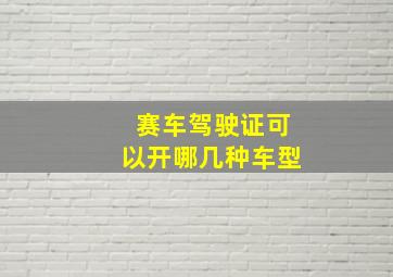 赛车驾驶证可以开哪几种车型