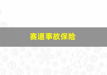 赛道事故保险