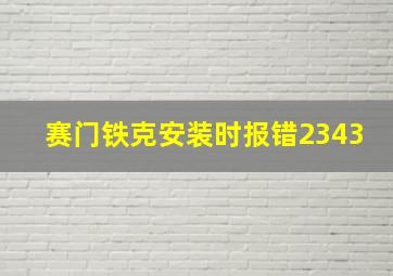 赛门铁克安装时报错2343