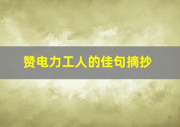 赞电力工人的佳句摘抄