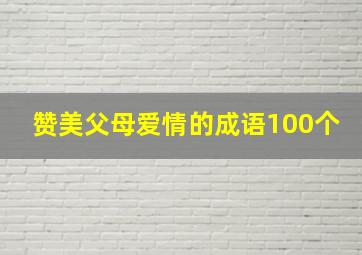 赞美父母爱情的成语100个