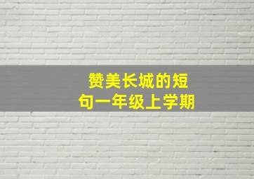 赞美长城的短句一年级上学期