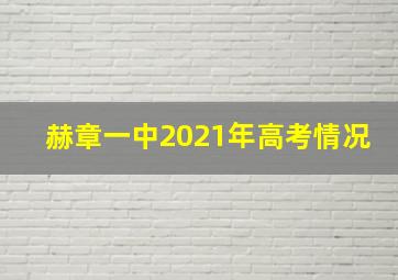 赫章一中2021年高考情况