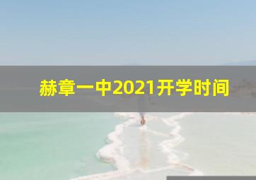 赫章一中2021开学时间