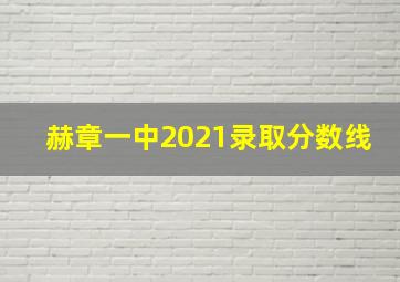 赫章一中2021录取分数线