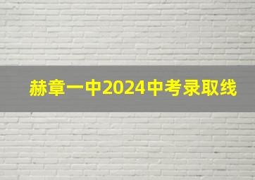 赫章一中2024中考录取线