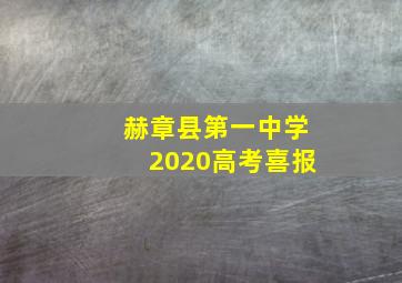 赫章县第一中学2020高考喜报